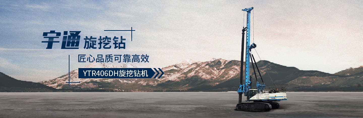 YTR406DH旋挖钻机