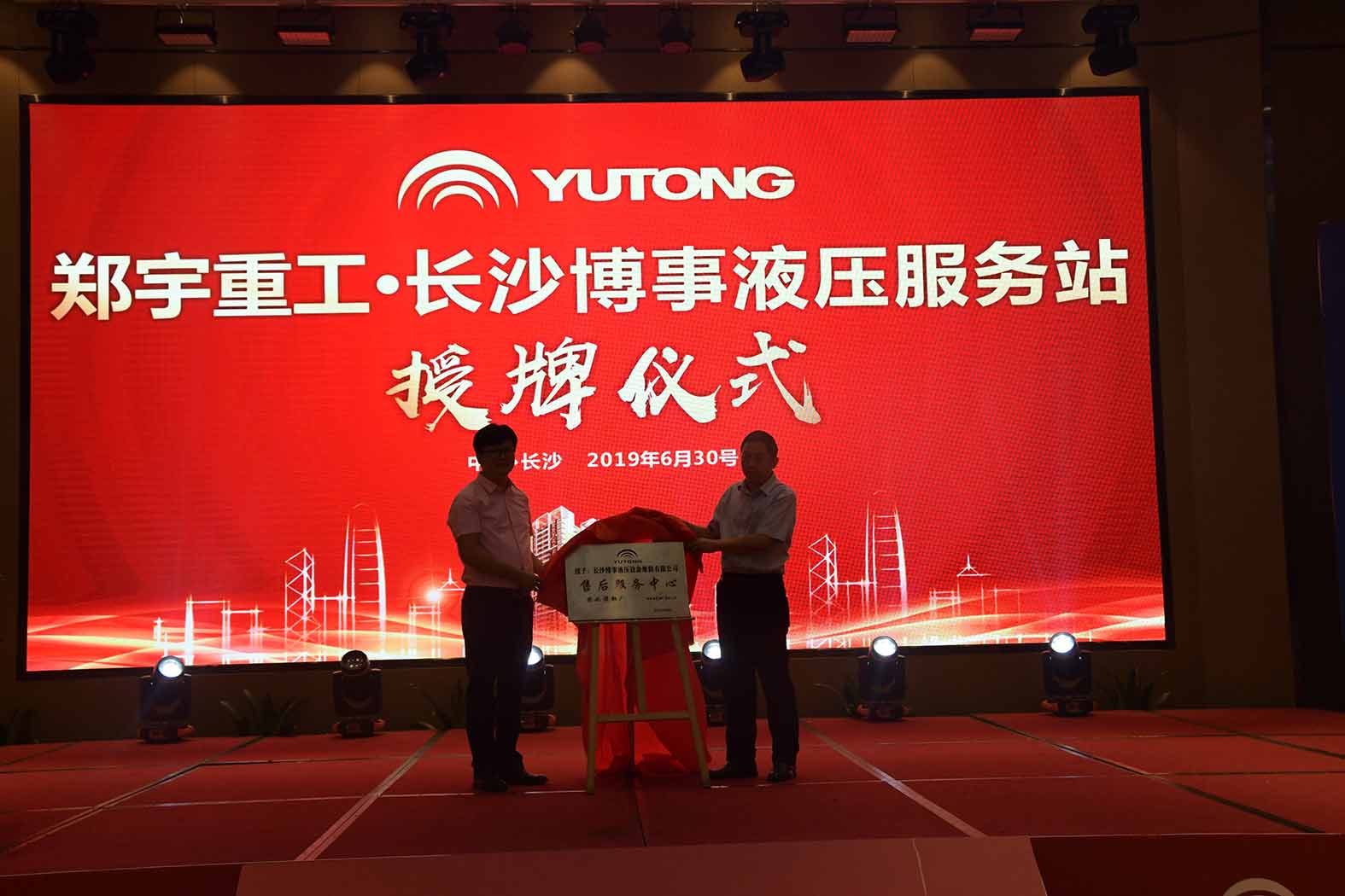 亲勤倍至，全程信赖！幸运彩重装·长沙博事液压服务站正式授牌！